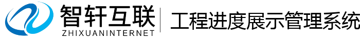 工程进度展示管理系统